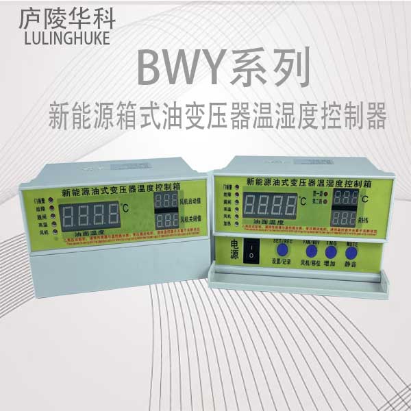 BWY-803油浸式变压器温度控制器