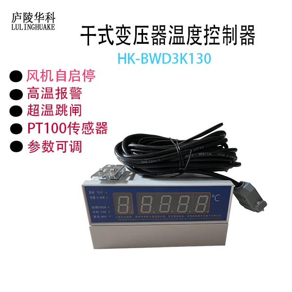 BWD-4K130塑壳干式变压器温度控制器生产厂家